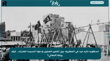 أسطورة حارة عيد في المطرية: بين تخمير العجين ودعوة السيدة العذراء.. كيف يراها الأهالي؟